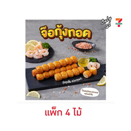 จ๊อกุ้ง ไก่ผสมกุ้งและปลา (แพ็ก 4 ไม้) - EZYGO, ซูเปอร์มาร์เก็ต