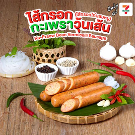 ไส้กรอกกะเพราวุ้นเส้น(ไส้กรอกไก่ผสมหมู) (แพ็ก 4 ชิ้น) - EZYGO, นม / ไข่ / โบโลน่า / แฮม