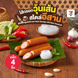 ไส้กรอกวุ้นเส้นสไตล์อีสาน(ไส้กรอกหมูผสมไก่) (แพ็ก 4 ชิ้น) - EZYGO, อาหารสด ผัก ผลไม้และเบเกอรี่