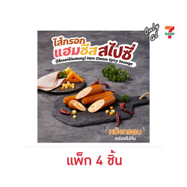 ไส้กรอกแฮมชีสสไปซี่ (ไส้กรอกไก่ผสมหมู) (แพ็ก 4 ชิ้น) - EZYGO, ไส้กรอก โบโลน่า กุนเชียง แฮม