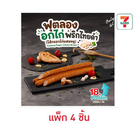 ฟุตลองอกไก่พริกไทยดำ (แพ็ก 4 ชิ้น) - EZYGO