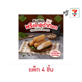 หมูยอพริกไทยดำทอด (แพ็ก 4 ชิ้น) - EZYGO, ไส้กรอก โบโลน่า กุนเชียง แฮม