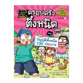 หนังสือ ครอบครัวตึ๋งหนืด เล่ม 4 ตอน บัญญัติตึ๋งหนืด100ประการ - Nanmeebooks, ครอบครัว แม่และเด็ก