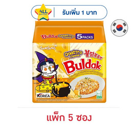 ซัมยังซอง ฮอตชิคเก้นราเมงรสชีส 4 ชนิดสูตรเผ็ด 145 กรัม (แพ็ก 5 ซอง) - ซัมยัง, อาหารกึ่งสำเร็จรูป