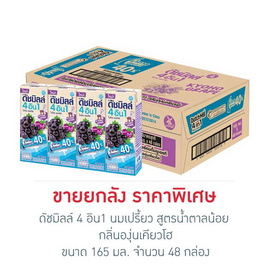 ดัชมิลล์ 4 อิน1 นมเปรี้ยว สูตรน้ำตาลน้อย กลิ่นองุ่นเคียวโฮ 165 มล. (ยกลัง 48 กล่อง ) - ดัชมิลล์, แม่และเด็ก