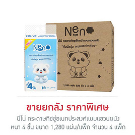 นีโน่ กระดาษทิชชู่อเนกประสงค์แบบแขวนผนัง หนา 4 ชั้น 1,280 แผ่น/แพ็ก  (ยกลังมี 4 แพ็ก) - นีโน่, ผลิตภัณฑ์กระดาษ