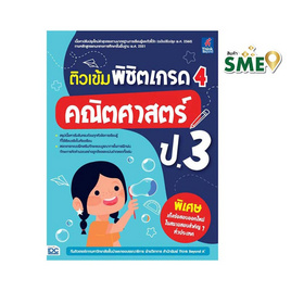 หนังสือ ติวเข้ม พิชิตเกรด 4 คณิตศาสตร์ ป.3 - ไอดีซี พรีเมียร์, หนังสือ