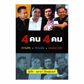 หนังสือ 4 คน 4 คม ความคิด ความฝัน แรงบันดาลใจ - SE-ED, การพัฒนาตนเอง