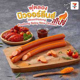 ฟุตลองนิวออร์ลีนส์สไปซี่ พ.4 (แพ็ก 4 ชิ้น) - EZYGO, ไส้กรอก โบโลน่า กุนเชียง แฮม