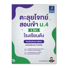 หนังสือ ตะลุยโจทย์สอบเข้า ม.4 (5 วิชา) โรงเรียนดัง - IDC Premier, หนังสือ เครื่องเขียน