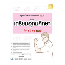 หนังสือ สรุปเข้มเนื้อหา+แนวข้อสอบเข้า ม.4 โรงเรียนเตรียมอุดมศึกษา (ทั้ง 5 วิชา) - IDC Premier, วิทยาศาสตร์/คณิตศาสตร์