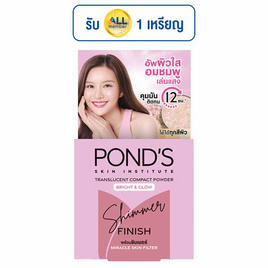พอนด์ส ทรานส์ลูเซนท์ คอมแพค พาวเดอร์ ไบรท์ แอนด์ โกลว์ ชิมเมอร์ ฟินิช 4.5 กรัม - POND'S, แป้ง