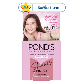 พอนด์ส ทรานส์ลูเซนท์ คอมแพค พาวเดอร์ ไบรท์ แอนด์ โกลว์ ชิมเมอร์ ฟินิช 4.5 กรัม - POND'S, แป้ง
