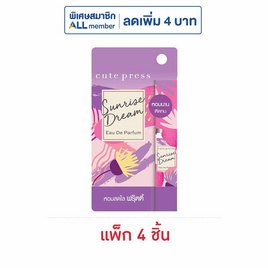 คิวท์เพรส ซันไรส์ ดรีม โอ เดอ พาร์ฟูม 4.5 มล. (แพ็ก 4 ชิ้น) - Cute Press, ดูแลผิวกาย และน้ำหอม