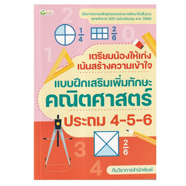 หนังสือ เตรียมน้องให้เก่ง เน้นสร้างความเข้าใจ แบบฝึกเสริมทักษะคณิตศาสตร์ ป.4-5-6 - อมรินทร์, หนังสือ