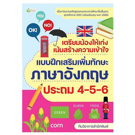 หนังสือ เตรียมน้องให้เก่งฯภาษาอังกฤษ ประถม 4-5-6 - อมรินทร์, หนังสือเสริมพัฒนาการ