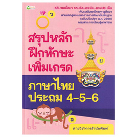 หนังสือ สรุปหลักฝึกทักษะเพิ่มเกรดภาษาไทย ป.4-5-6 - อมรินทร์, คู่มือเรียน-สอบ