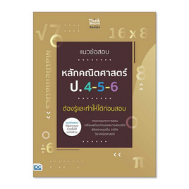 หนังสือ แนวข้อสอบหลักคณิตศาสตร์ ป.4-5-6 ต้องรู้และทำให้ได้ก่อนสอบ - ไอดีซี พรีเมียร์, สินค้าขายดี