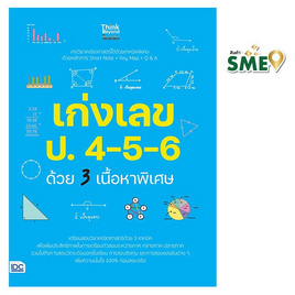 หนังสือ  เก่งเลข ป.4-5-6 ด้วย 3 เนื้อหาพิเศษ - ไอดีซี พรีเมียร์, คู่มือเรียน-สอบ