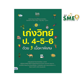 หนังสือ เก่งวิทย์ ป.4-5-6 ด้วย 3 เนื้อหาพิเศษ - ไอดีซี พรีเมียร์, คู่มือเรียน-สอบ