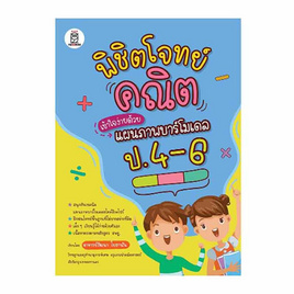 หนังสือ พิชิตโจทย์คณิตเข้าใจง่ายด้วยแผนภาพบาร์โมเดล ป.4-6 - SE-ED, คณิตศาสตร์