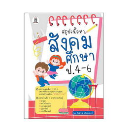 หนังสือ สรุปเนื้อหาสังคมศึกษา ป.4-6 - SE-ED, สังคมศาสตร์