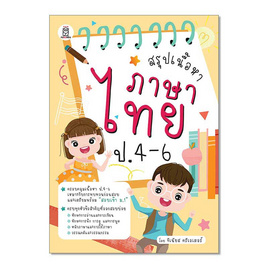 หนังสือ สรุปเนื้อหาภาษาไทย ป.4-6 - SE-ED, คู่มือเรียน-สอบ