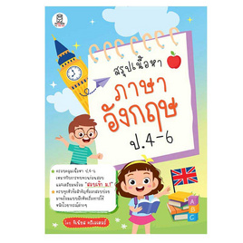 หนังสือ สรุปเนื้อหาภาษาอังกฤษ ป.4-6 - SE-ED, 7Online