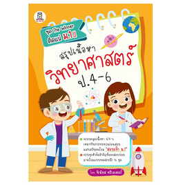 หนังสือ สรุปเนื้อหาวิทยาศาสตร์ ป.4-6 - SE-ED, วิทยาศาสตร์