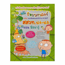 หนังสือ วิทยาศาสตร์ ป.4-ป.6 ตอน พืชน่ารู้ - ดอกหญ้าวิชาการ, วิทยาศาสตร์