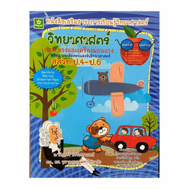 หนังสือ วิทยาศาสตร์ ป.4-ป.6 ตอน แรงและเครื่องผ่อนแรง - ดอกหญ้าวิชาการ, วิทยาศาสตร์