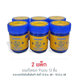 ยาดมสมุนไพร ตรามังกรทอง 4 กรัม (แพ็ก 6 ชิ้น) - มังกรทอง, สุขภาพและเครื่องออกกำลังกาย