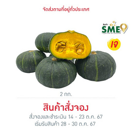 ไร่ชรินทร์พรรณ ฟักทองญี่ปุ่นมินิบอล 4-6 ลูก/กก. - ไร่ชรินทร์พรรณ, ซูเปอร์มาร์เก็ต