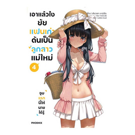 หนังสือ เอาแล้วไง ยัยแฟนเก่าดันเป็นลูกสาวแม่ใหม่ เล่ม 4 (LN) - อมรินทร์, หนังสือ เครื่องเขียน