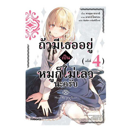 หนังสือ ถ้ามีเธออยู่เป็นหมูก็ไม่เลวนะครับ เล่ม 4 (LN) - อมรินทร์, วรรณกรรม