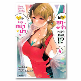 หนังสือ นี่เธอชอบหม่าม้าไม่ใช่ลูกจ๋าหรอกเหรอ เล่ม 4 (LN) - อมรินทร์, นิยายแฟนซี