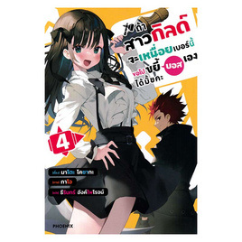 หนังสือ ถ้าสาวกิลด์จะเหนื่อยเบอร์นี้ขอไปขยี้บอสเองได้มั้ยคะ เล่ม 4 (LN) - อมรินทร์, นิยายแฟนซี