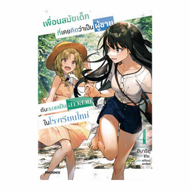 หนังสือ เพื่อนสมัยเด็กที่เคยคิดว่าเป็นผู้ชายดันกลายเป็นสาวสวยในโรงเรียนใหม่ เล่ม 4 (LN) - อมรินทร์, นิยายวาย ยูริ มังงะ