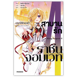 หนังสือ สาบานรักราชันจอมเวท 4 (LN) - อมรินทร์, หนังสือ เครื่องเขียน