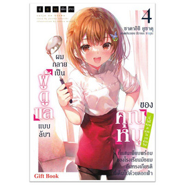 หนังสือ ผมกลายเป็นผู้ดูแลแบบลับๆ ของคุณหนู 4 (LN) - อมรินทร์, หนังสือ เครื่องเขียน