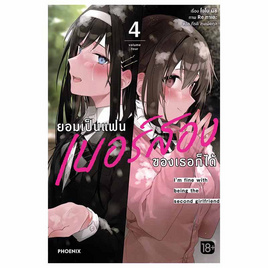 หนังสือ ยอมเป็นแฟนเบอร์สองของเธอก็ได้ 4 (LN) - อมรินทร์, หนังสือ เครื่องเขียน