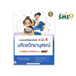 หนังสือ รวมแนวข้อสอบเข้มข้น เข้า ม.4 มหิดลวิทยานุสรณ์ (Math And Science) มั่นใจเต็ม 100 - ไอดีซี พรีเมียร์, คู่มือเรียน-สอบ