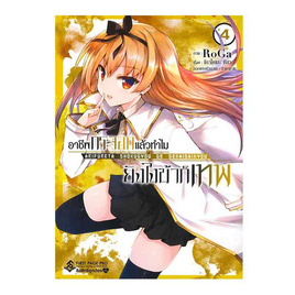 หนังสือ อาชีพกระจอกแล้วทำไมยังไงข้าก็เทพ เล่ม 4 (Mg) - อมรินทร์, วรรณกรรม