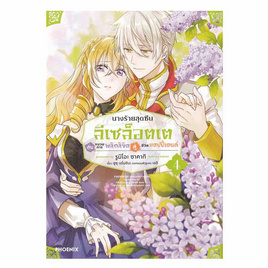 หนังสือ นางร้ายสุดซึน ลีเซล็อตเต กับขบวนการพลิกลิขิตสู่ชีวิตแฮปปี้เอนด์ เล่ม 4 (Mg) - อมรินทร์, หนังสือ