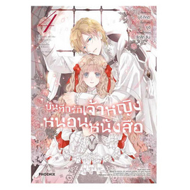 หนังสือ บันทึกรักเจ้าหญิงหนอนหนังสือ เล่ม 4 (Mg) - อมรินทร์, นิยายแฟนซี