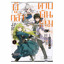 หนังสือ ผู้กล้ามนตรากับวิชาดาบพันเล่ม เล่ม 4 (Mg) - อมรินทร์, นิยายวาย ยูริ มังงะ