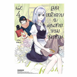 หนังสือ เมดหน้าตายกับคุณชายจอมซุ่มซ่าม เล่ม 4 (Mg) - อมรินทร์, หนังสือ