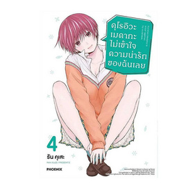 หนังสือ คุโรอิวะ เมดากะ ไม่เข้าใจความน่ารักของฉันเลย เล่ม 4 (Mg) - อมรินทร์, นิยายแฟนซี