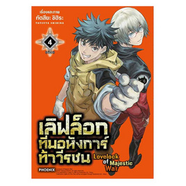 หนังสือ เลิฟล็อกทีมอหังการ์ท้าวีรชน เล่ม 4 (Mg) - อมรินทร์, นิยายแฟนซี