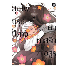 หนังสือ สุภาพบุรุษปีศาจกับทาสรักอสูร เล่ม 4 (Mg) - อมรินทร์, หนังสือ